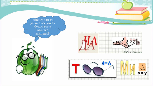 Может кто-то догадался какая будет тема нашего занятия? 