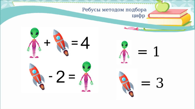 Ребусы методом подбора цифр = 1 = 3 