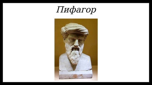 Пифагор 