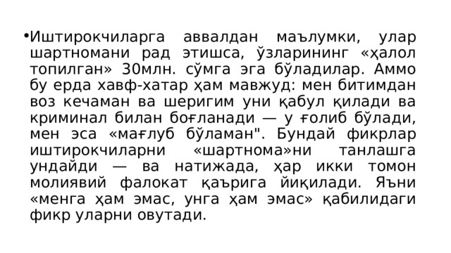 Иштирокчиларга аввалдан маълумки, улар шартномани рад этишса, ўзларининг «ҳалол топилган» 30млн. сўмга эга бўладилар. Аммо бу ерда хавф-хатар ҳам мавжуд: мен битимдан воз кечаман ва шеригим уни қабул қилади ва криминал билан боғланади — у ғолиб бўлади, мен эса «мағлуб бўламан