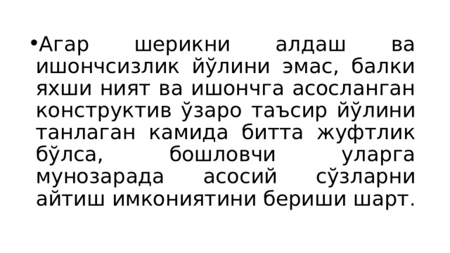 Агар шерикни алдаш ва ишончсизлик йўлини эмас, балки яхши ният ва ишончга асосланган конструктив ўзаро таъсир йўлини танлаган камида битта жуфтлик бўлса, бошловчи уларга мунозарада асосий сўзларни айтиш имкониятини бериши шарт . 