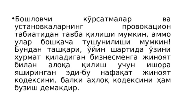 Бошловчи кўрсатмалар ва установкаларнинг провокацион табиатидан тавба қилиши мумкин, аммо улар бошқача тушунилиши мумкин! Бундан ташқари, ўйин шартида ўзини ҳурмат қиладиган бизнесменга жиноят билан алоқа қилиш учун ишора яширинган эди-бу нафақат жиноят кодексини, балки аҳлоқ кодексини ҳам бузиш демакдир. 