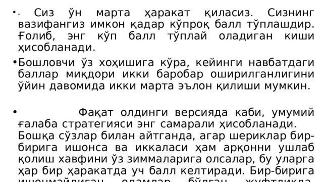 - Сиз ўн марта ҳаракат қиласиз. Сизнинг вазифангиз имкон қадар кўпроқ балл тўплашдир. Ғолиб, энг кўп балл тўплай оладиган киши ҳисобланади. Бошловчи ўз хоҳишига кўра, кейинги навбатдаги баллар миқдори икки баробар оширилганлигини ўйин давомида икки марта эълон қилиши мумкин.  Фақат олдинги версияда каби, умумий ғалаба стратегияси энг самарали ҳисобланади. Бошқа сўзлар билан айтганда, агар шериклар бир-бирига ишонса ва иккаласи ҳам арқонни ушлаб қолиш хавфини ўз зиммаларига олсалар, бу уларга ҳар бир ҳаракатда уч балл келтиради. Бир-бирига ишонмайдиган одамлар бўлган жуфтликда, эхтимол сиз деворга ўзи кўтариладиган стратегияни кузатишингиз мумкин. 