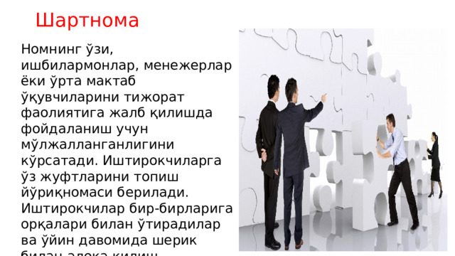 Шартнома Номнинг ўзи, ишбилармонлар, менежерлар ёки ўрта мактаб ўқувчиларини тижорат фаолиятига жалб қилишда фойдаланиш учун мўлжалланганлигини кўрсатади. Иштирокчиларга ўз жуфтларини топиш йўриқномаси берилади. Иштирокчилар бир-бирларига орқалари билан ўтирадилар ва ўйин давомида шерик билан алоқа қилиш тақиқланиши ҳақида огоҳлантирилади. Ҳар бир ўйинчи йигирмата карточка олади: ўнта оқ ва ўнта кўк. Ҳар бир жуфтнинг ёнига яна бир стул қўйилади. . 