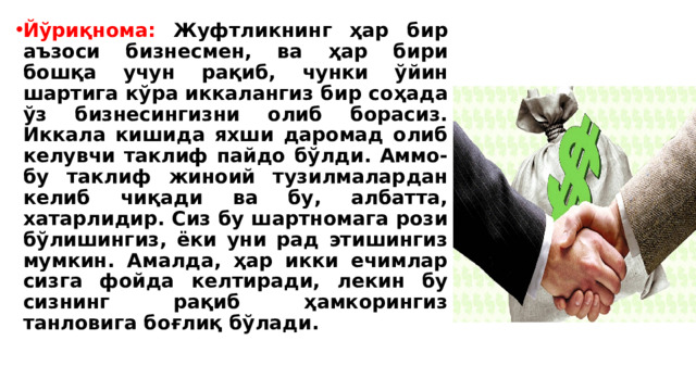 Йўриқнома: Жуфтликнинг ҳар бир аъзоси бизнесмен, ва ҳар бири бошқа учун рақиб, чунки ўйин шартига кўра иккалангиз бир соҳада ўз бизнесингизни олиб борасиз. Иккала кишида яхши даромад олиб келувчи таклиф пайдо бўлди. Аммо-бу таклиф жиноий тузилмалардан келиб чиқади ва бу, албатта, хатарлидир. Сиз бу шартномага рози бўлишингиз, ёки уни рад этишингиз мумкин. Амалда, ҳар икки ечимлар сизга фойда келтиради, лекин бу сизнинг рақиб ҳамкорингиз танловига боғлиқ бўлади. 