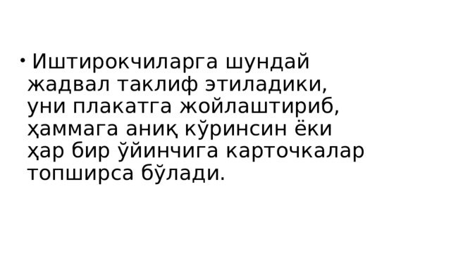  Иштирокчиларга шундай жадвал таклиф этиладики, уни плакатга жойлаштириб, ҳаммага аниқ кўринсин ёки ҳар бир ўйинчига карточкалар топширса бўлади. 