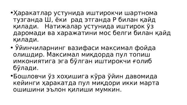 Ҳаракатлар устунида иштирокчи шартнома тузганда Ш, ёки рад этганда Р билан қайд қилади. Натижалар устунида иштирок ўз даромади ва харажатини мос белги билан қайд қилади.  Ўйинчиларнинг вазифаси максимал фойда олишдир. Максимал миқдорда пул топиш имкониятига эга бўлган иштирокчи ғолиб бўлади. Бошловчи ўз хоҳишига кўра ўйин давомида кейинги ҳаракатда пул миқдори икки марта ошишини эълон қилиши мумкин. 