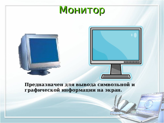 Монитор   Предназначен для вывода символьной и графической информации на экран.  