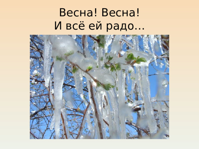 Весна! Весна!  И всё ей радо… 