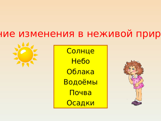 Весенние изменения в неживой природе. Солнце Небо Облака Водоёмы Почва Осадки 