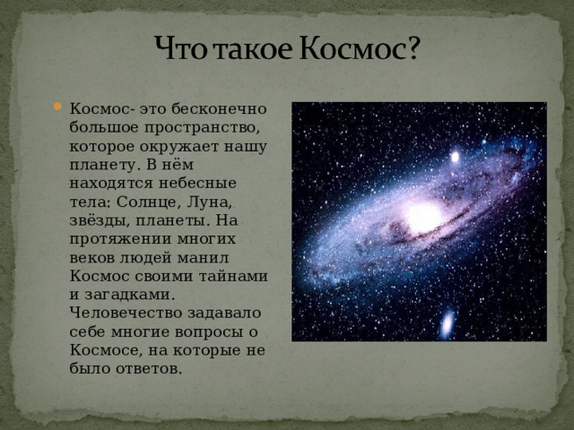 Космос- это бесконечно большое пространство, которое окружает нашу планету. В нём находятся небесные тела: Солнце, Луна, звёзды, планеты. На протяжении многих веков людей манил Космос своими тайнами и загадками. Человечество задавало себе многие вопросы о Космосе, на которые не было ответов. Космос- это бесконечно большое пространство, которое окружает нашу планету. В нём находятся небесные тела: Солнце, Луна, звёзды, планеты. На протяжении многих веков людей манил Космос своими тайнами и загадками. Человечество задавало себе многие вопросы о Космосе, на которые не было ответов. 