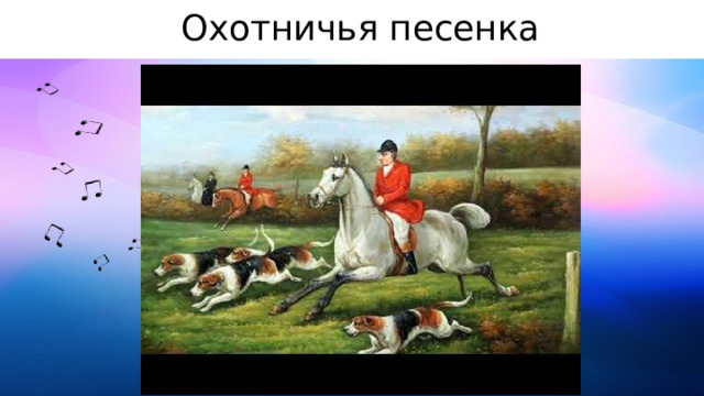 Охотничья песенка 