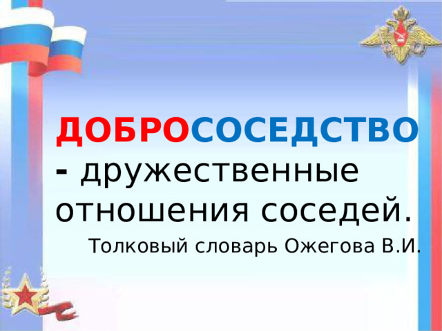 ДОБРО СОСЕДСТВО - дружественные отношения соседей. Толковый словарь Ожегова В.И. 