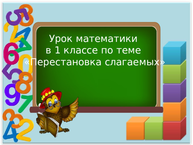 Урок математики в 1 классе по теме «Перестановка слагаемых» 