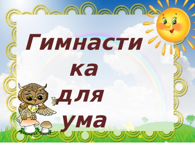 Гимнастика для ума    