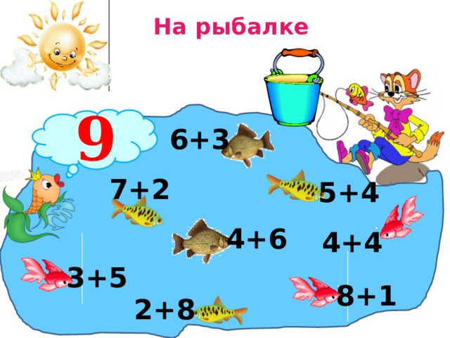 На рыбалке 9 6+3 7+2 5+4 4+6 4+4 3+5 8+1 2+8  