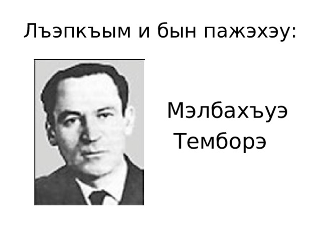 Нэгъуей лъэпкъым. Бгъэжьнокъуэ лъэпкъым я л1ыхъужьхэр.