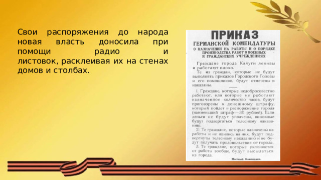 Свои распоряжения до народа новая власть доносила при помощи радио и листовок, расклеивая их на стенах домов и столбах. 