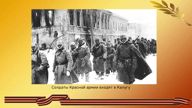 Солдаты Красной армии входят в Калугу 