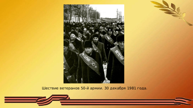 Шествие ветеранов 50-й армии. 30 декабря 1981 года. 