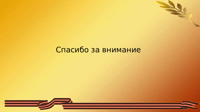 Спасибо за внимание 