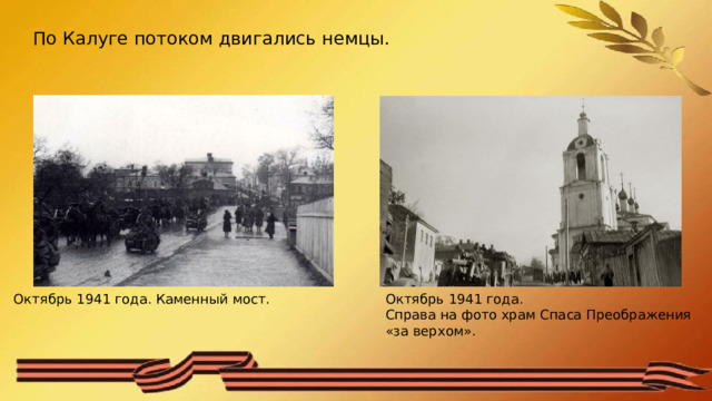 По Калуге потоком двигались немцы. Октябрь 1941 года. Каменный мост. Октябрь 1941 года. Справа на фото храм Спаса Преображения «за верхом». 