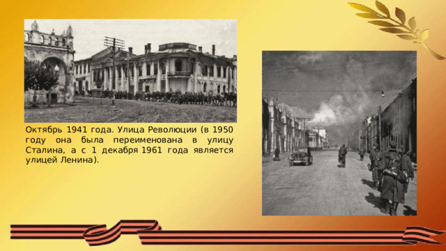 Октябрь 1941 года. Улица Революции (в 1950 году она была переименована в улицу Сталина, а с 1 декабря 1961 года является улицей Ленина). 