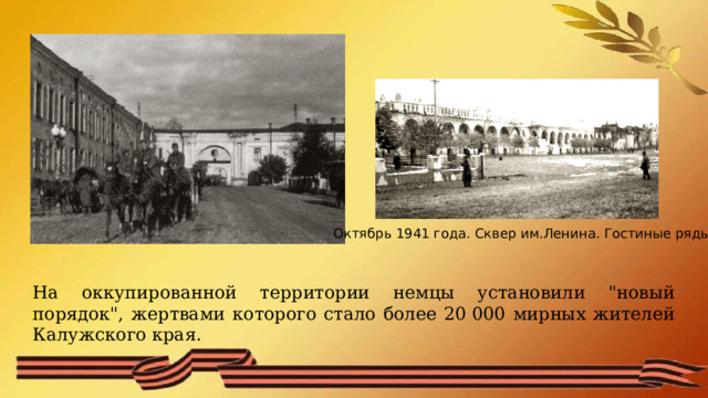 Октябрь 1941 года. Сквер им.Ленина. Гостиные ряды. На оккупированной территории немцы установили 