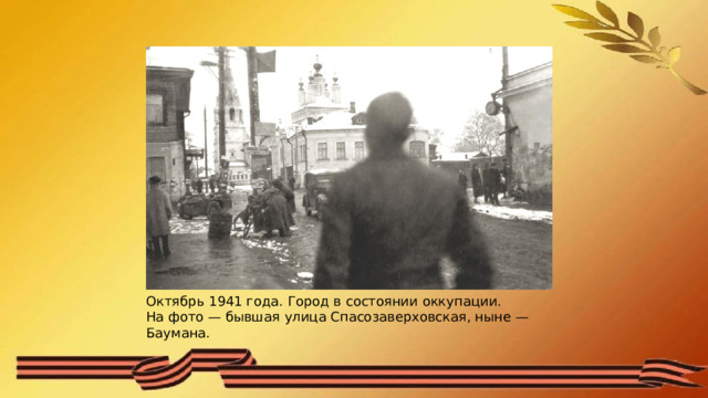 Октябрь 1941 года. Город в состоянии оккупации. На фото — бывшая улица Спасозаверховская, ныне — Баумана. 