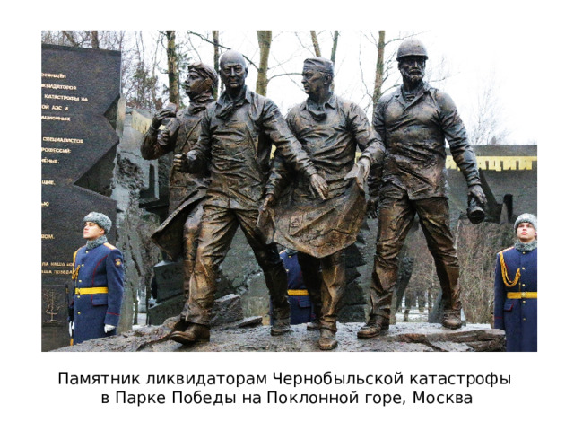 Памятник ликвидаторам Чернобыльской катастрофы в Парке Победы на Поклонной горе, Москва 