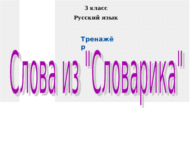 3 класс Русский язык Тренажёр 