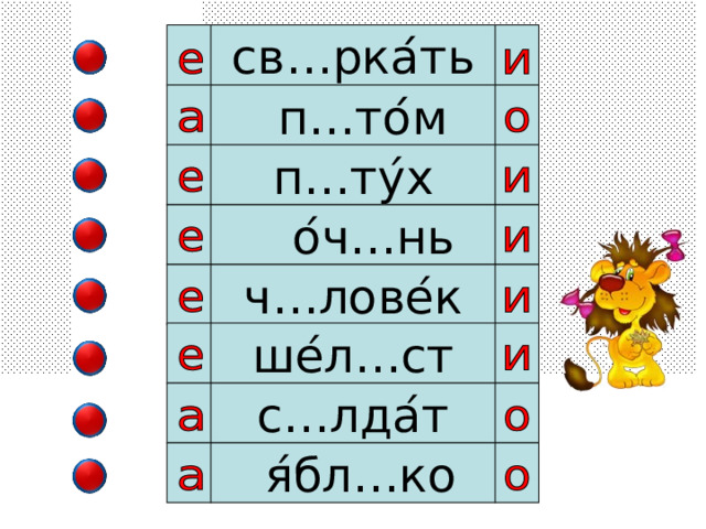 св…рка ́ ть  п…то ́ м п…ту ́ х  о ́ ч…нь ч…лове ́ к ше ́ л…ст с…лда ́ т  я ́ бл…ко 