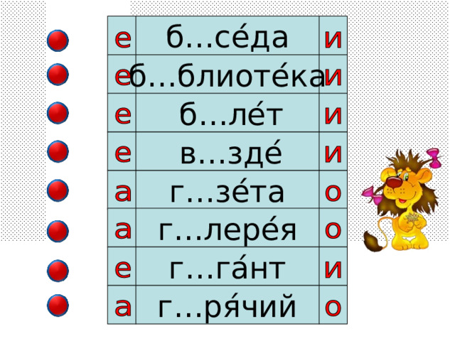 б…се ́ да б…блиоте ́ ка  б…ле ́ т  в…зде ́ г…зе ́ та г…лере ́ я г…га ́ нт г…ря ́ чий 