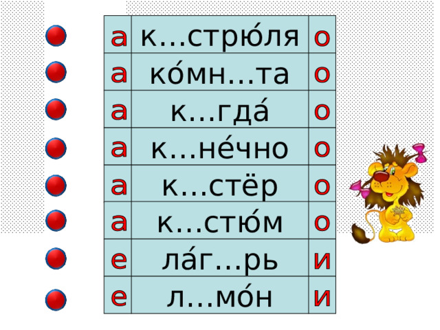 к…стрю ́ ля ко ́ мн…та к…гда ́ к…не ́ чно к…стёр к…стю ́ м ла ́ г…рь л…мо ́ н 