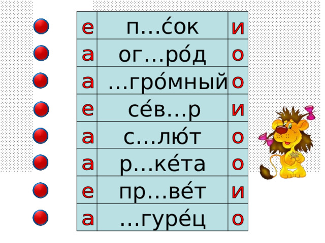 п…с ́ ок ог…ро ́ д … гро ́ мный  се ́ в…р с…лю ́ т р…ке ́ та пр…ве ́ т … гуре ́ ц 
