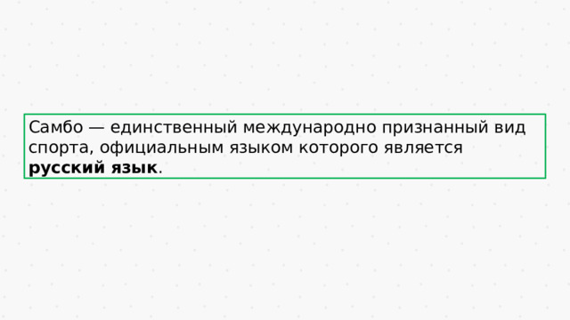 Самбо — единственный международно признанный вид спорта, официальным языком которого является русский язык . 