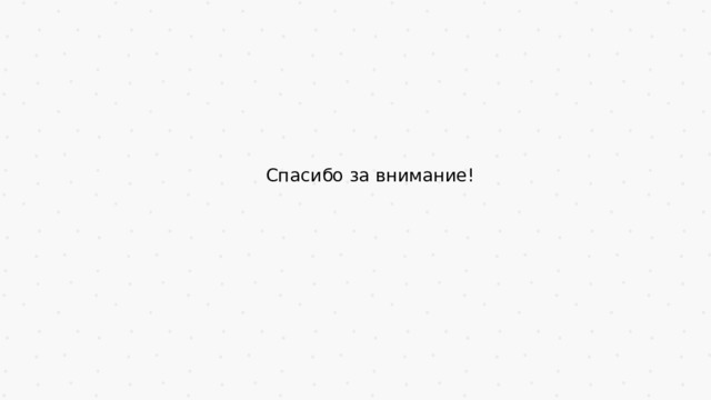 Спасибо за внимание! 