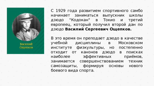 С 1929 года развитием спортивного самбо начинает заниматься выпускник школы дзюдо 