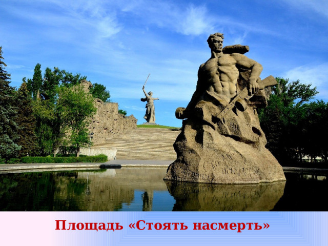Площадь «Стоять насмерть»   
