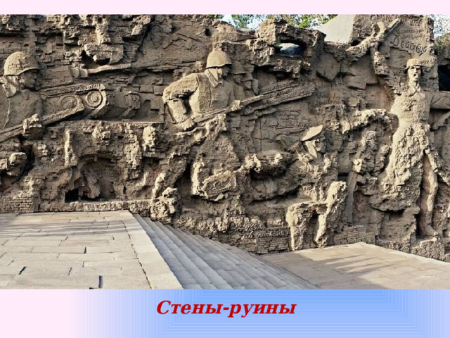 Стены-руины   
