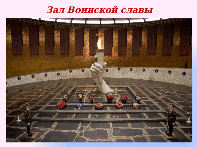 Зал Воинской славы   
