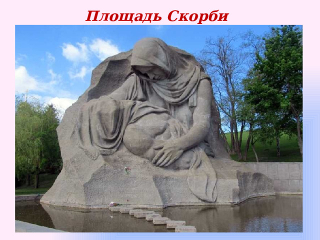 Площадь Скорби   