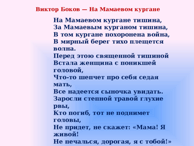 Песня на мамаевом кургане тишина текст. Слова песни на Мамаевом Кургане тишина. На Мамаевом Кургане тишина Ноты для хора. За Мамаевым Курганом тишина текст. Песня на Мамаевом Кургане тишина текст песни.