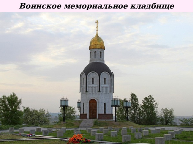 Воинское мемориальное кладбище   