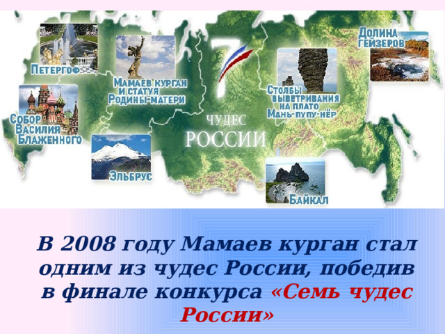 В 2008 году Мамаев курган стал одним из чудес России, победив в финале конкурса «Семь чудес России» 