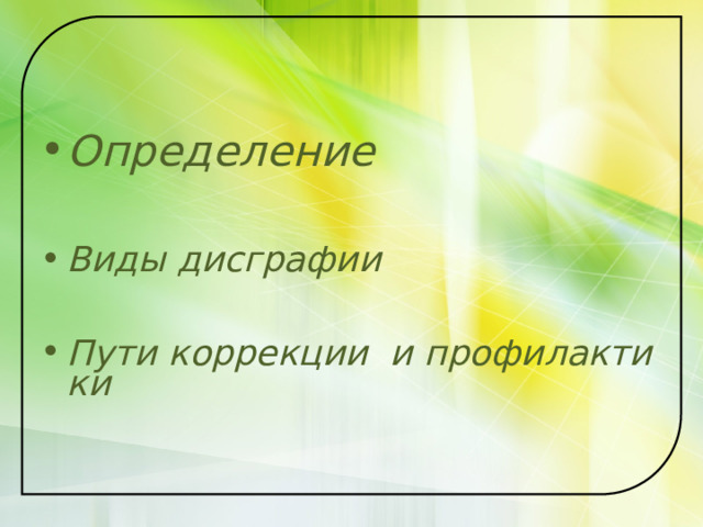   Определение  Виды дисграфии  Пути коррекции  и профилактики 