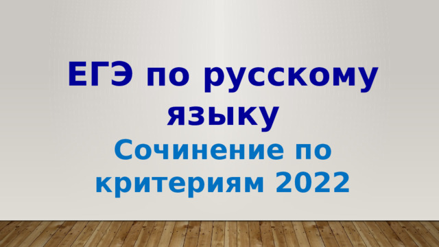 ЕГЭ по русскому языку Сочинение по критериям 2022 