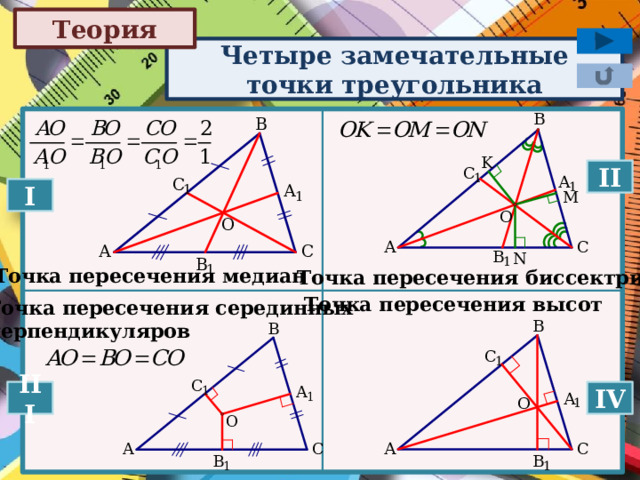 4 замечательные точки треугольника и их свойства презентация