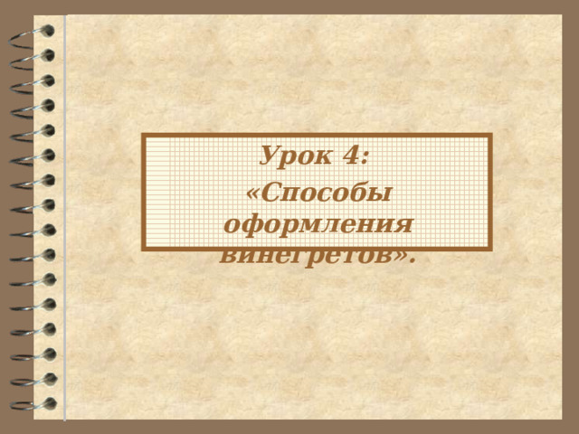 Урок 4: «Способы оформления винегретов».  