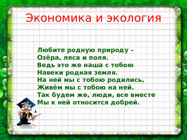 Что такое экология презентация 3 класс плешаков школа россии